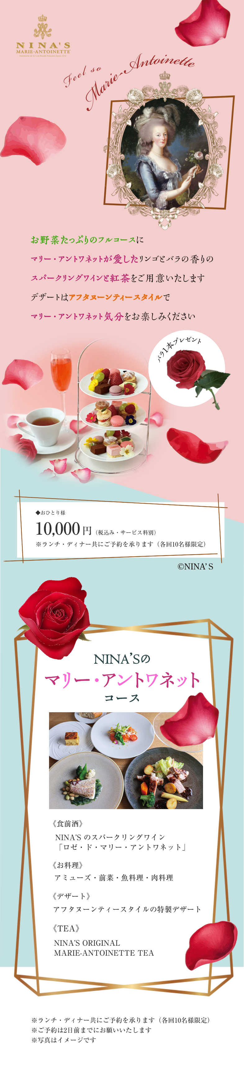 NINA'Sのマリー・アントワネットコース