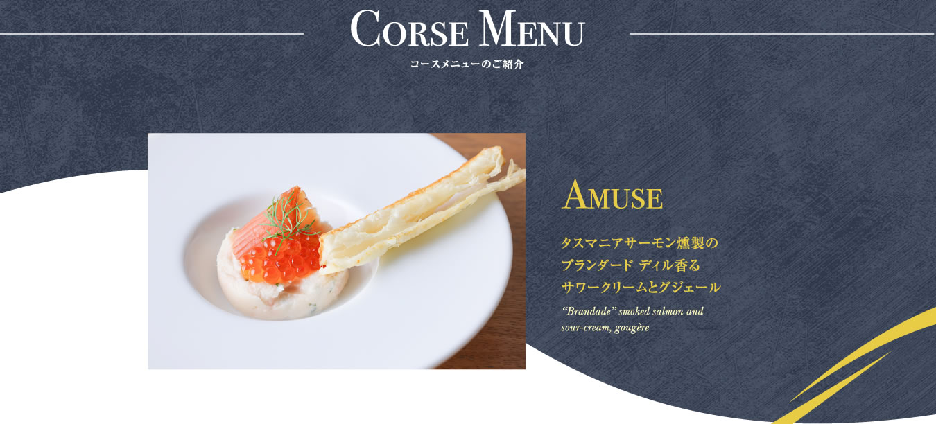 Corse Menu コースメニューのご紹介｜Amuse タスマニアサーモン燻製のブランダード ディル香るサワークリームとグジェール