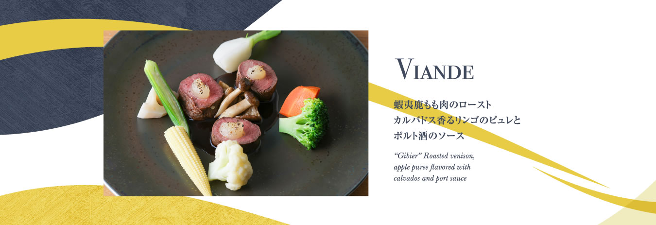 Viande 蝦夷鹿もも肉のローストカルバドス香るリンゴのピュレとポルト酒のソース