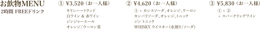 お飲物メニュー